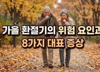 가을 환절기의 위험 요인과 8가지 대표 증상