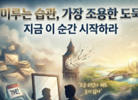 미루는 습관, 가장 조용한 도둑
