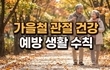 가을철 관절 건강 예방 8가지 생활 수칙