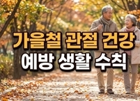 가을철 관절 건강 예방 8가지 생활 수칙