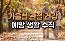 가을철 관절 건강 예방 8가지 생활 수칙