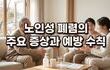 10월 환절기, 고령자 위협하는 노인성 폐렴의 주요 증상과 예방 수칙