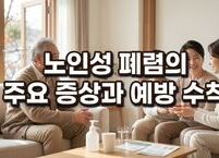 10월 환절기, 고령자 위협하는 노인성 폐렴의 주요 증상과 예방 수칙