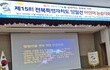 제15회 전북특별자치도 일일선 어린이 논술대회 성황리에 개최