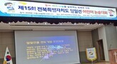 제15회 전북특별자치도 일일선 어린이 논술대회 성황리에 개최