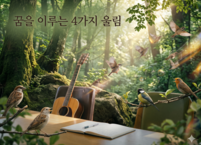 꿈을 이루는 4가지 울림