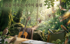 꿈을 이루는 4가지 울림