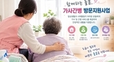 순창군, 생활 속 취약계층 위한 ‘가사·간병 방문지원사업’ 대상자 적극 발굴 나선다