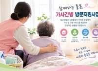 순창군, 생활 속 취약계층 위한 ‘가사·간병 방문지원사업’ 대상자 적극 발굴 나선다