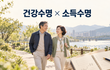 100세 시대, 건강수명만큼 ‘소득수명’도 중요하다