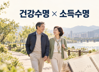 100세 시대, 건강수명만큼 ‘소득수명’도 중요하다