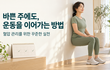 혈압을 위한 운동, 바쁜 한 주를 이어갈 최소한의 계획