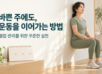 혈압을 위한 운동, 바쁜 한 주를 이어갈 최소한의 계획