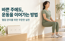 혈압을 위한 운동, 바쁜 한 주를 이어갈 최소한의 계획