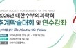 대한수부외과학회, 2026년 추계학술대회 및 연수강좌 개최