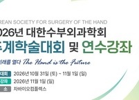 대한수부외과학회, 2026년 추계학술대회 및 연수강좌 개최