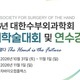 대한수부외과학회, 2026년 추계학술대회 및 연수강좌 개최