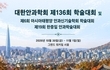 대한안과학회, 제136회 학술대회 & APOIS 학술대회 & 한중일안과학술대회 개최