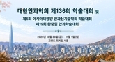 대한안과학회, 제136회 학술대회 & APOIS 학술대회 & 한중일안과학술대회 개최