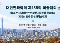 대한안과학회, 제136회 학술대회 & APOIS 학술대회 & 한중일안과학술대회 개최
