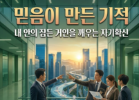 믿음이 만든 기적