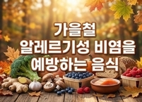 가을철 알레르기성 비염을 예방하는 음식