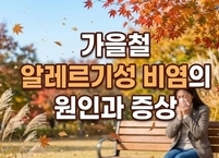 가을철 알레르기성 비염의 원인과 증상