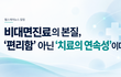 비대면진료의 본질, ‘편리함’ 아닌 ‘치료의 연속성’