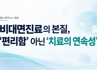 비대면진료의 본질, ‘편리함’ 아닌 ‘치료의 연속성’