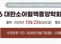 대한소아혈액종양학회, 2026년 추계학술대회 개최