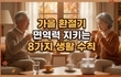 가을 환절기 면역력 지키는 8가지 생활 수칙