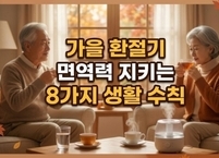 가을 환절기 면역력 지키는 8가지 생활 수칙