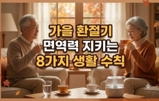 가을 환절기 면역력 지키는 8가지 생활 수칙