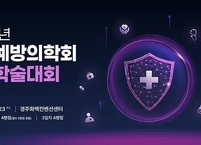 대한예방의학회, 2026년 가을학술대회 개최